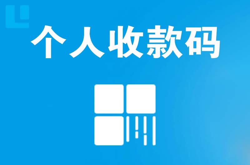 积石拉卡拉个人收款码