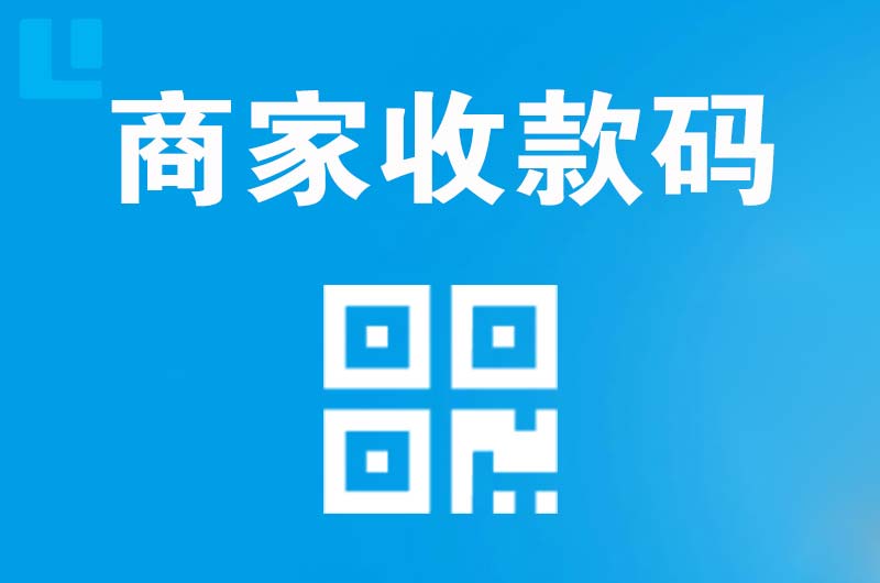 积石拉卡拉商家收款码