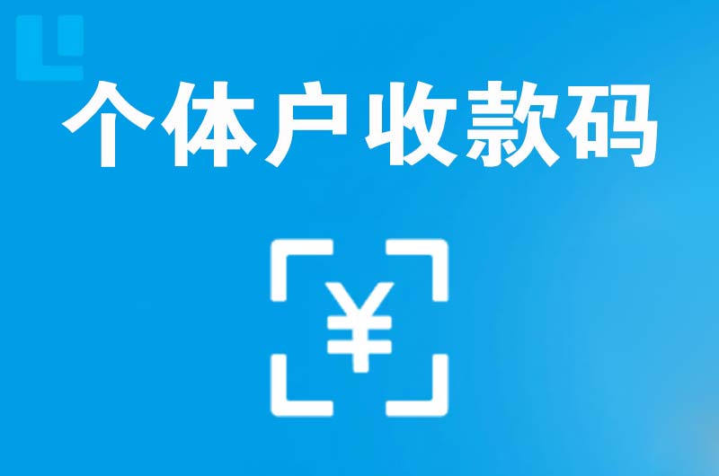 积石拉卡拉个体户收款码