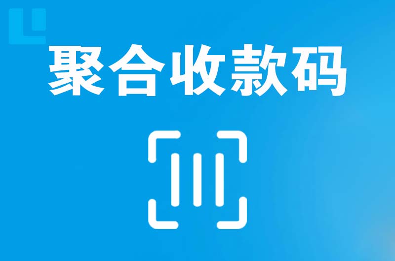 积石拉卡拉聚合收款码